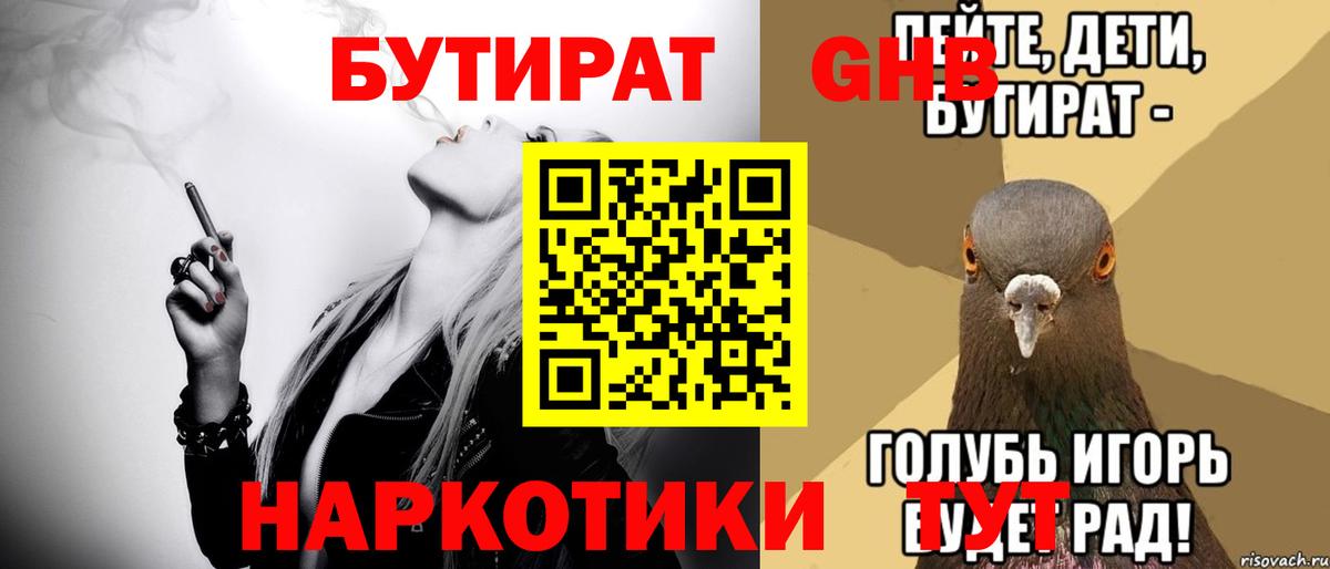 БУТИРАТ GHB  Вход с VPN  Новоалтайск 