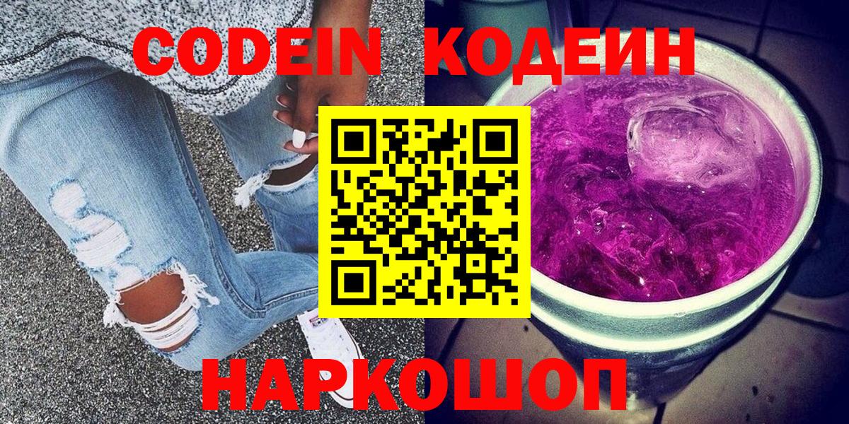 Codein напиток Lean (лин) Новоалтайск