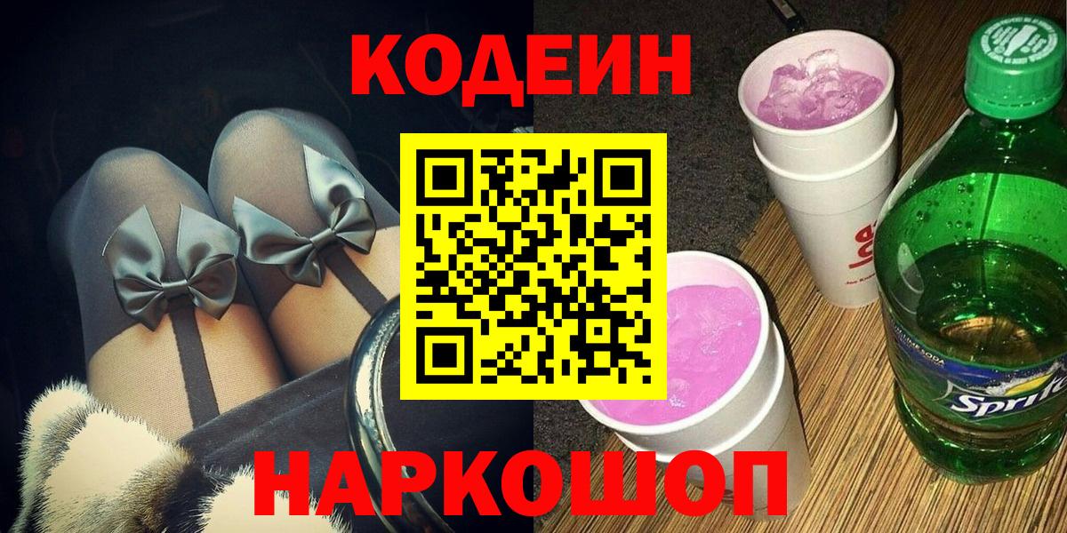 Codein Purple Drank  Вход с VPN  Новоалтайск  Кодеин Purple Drank 